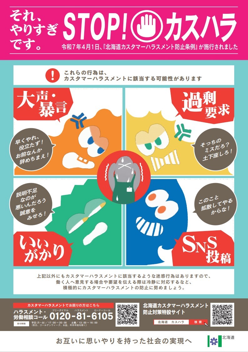 20250610_北海道カスハラ防止条例施行ポスター(B2).jpeg