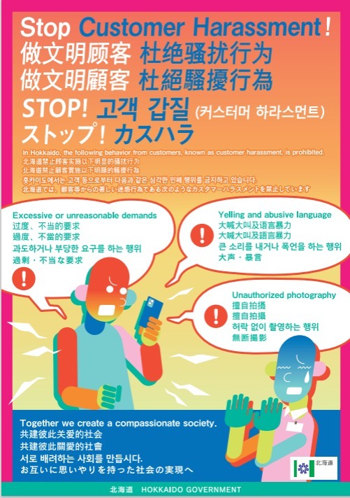 北海道カスハラ防止啓発ポスター(多言語版)JPEG.jpeg
