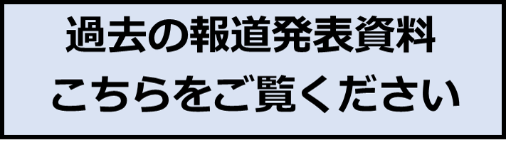 過去の報道発表資料.png