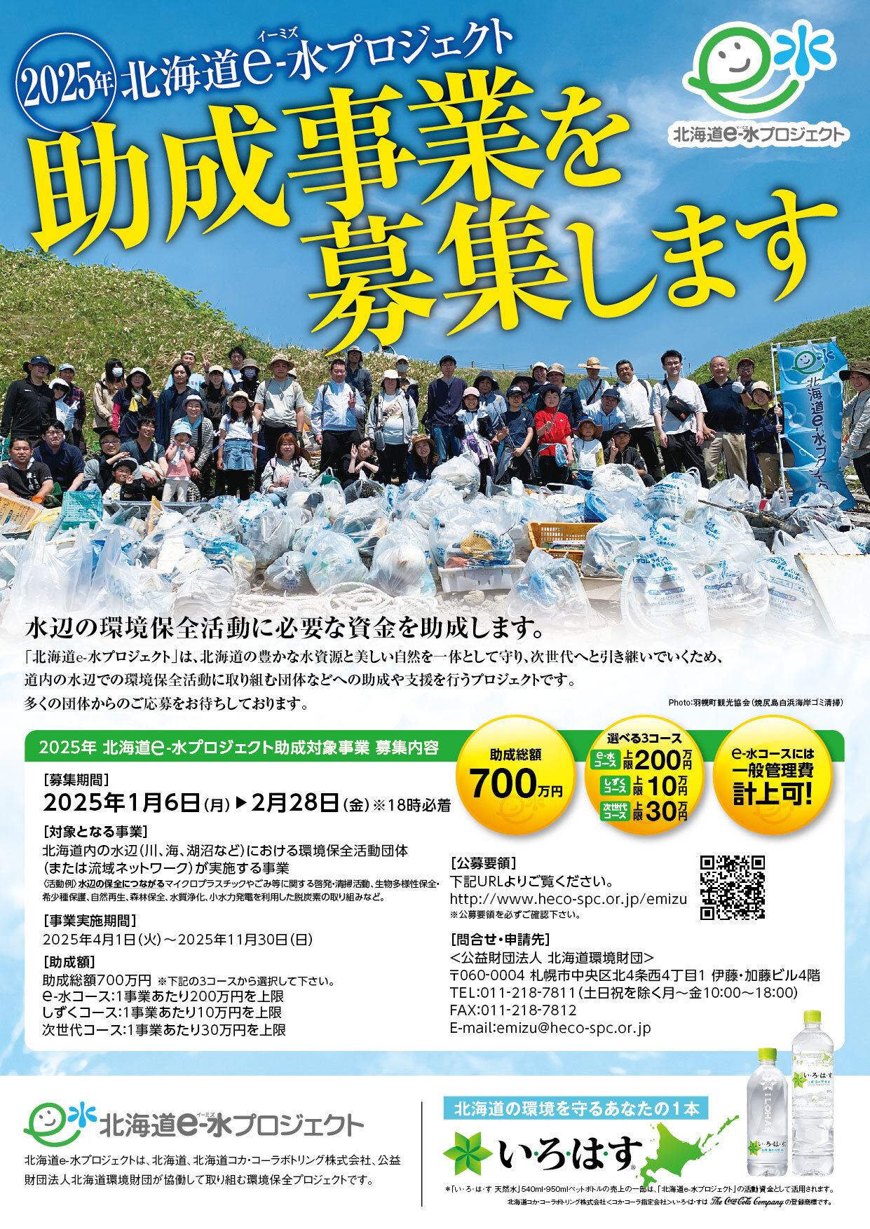 2025年「北海道e-水プロジェクト」助成事業募集チラシ