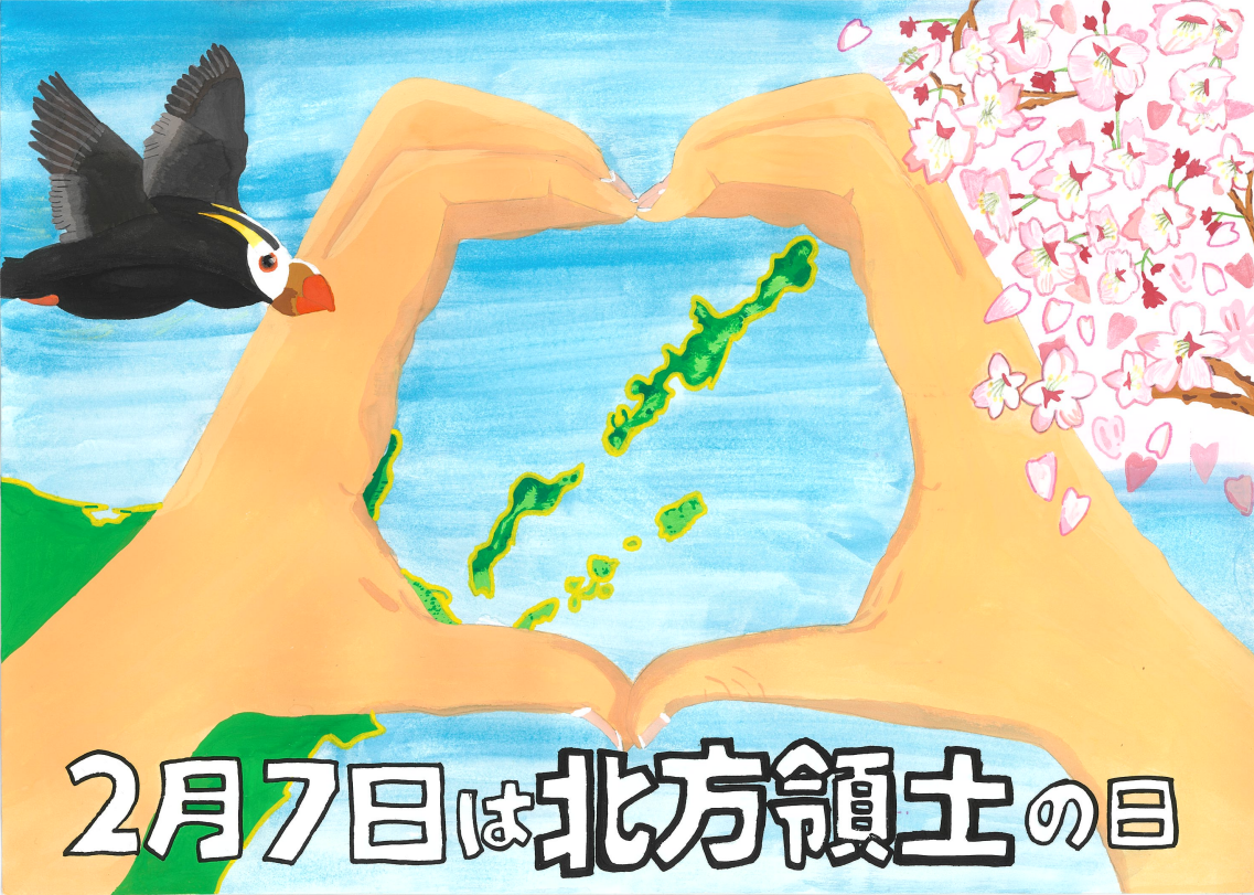 第24回「北方領土の日」ポスターコンテスト最優秀賞（中学校）