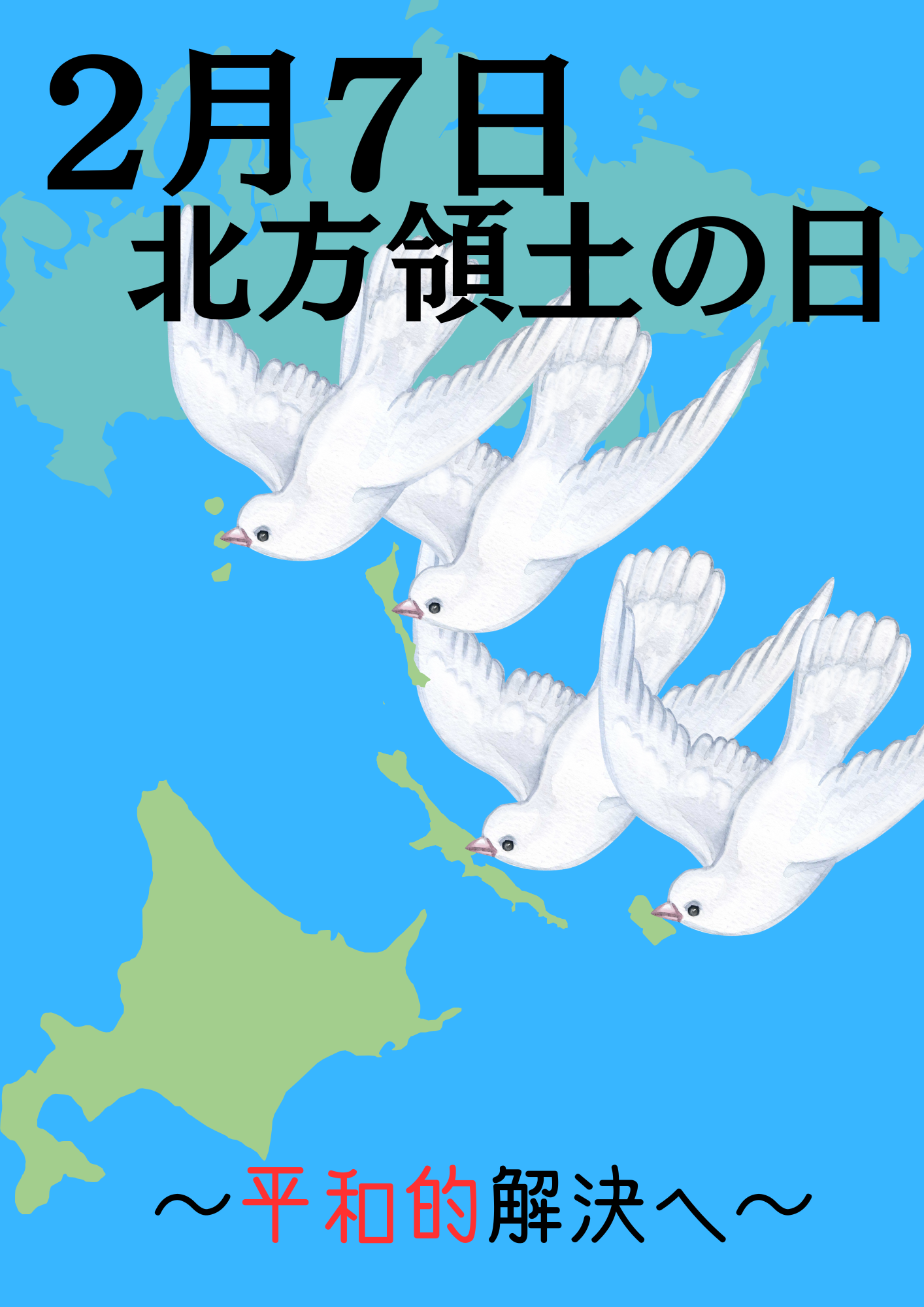 第24回「北方領土の日」ポスターコンテスト最優秀賞（高校）