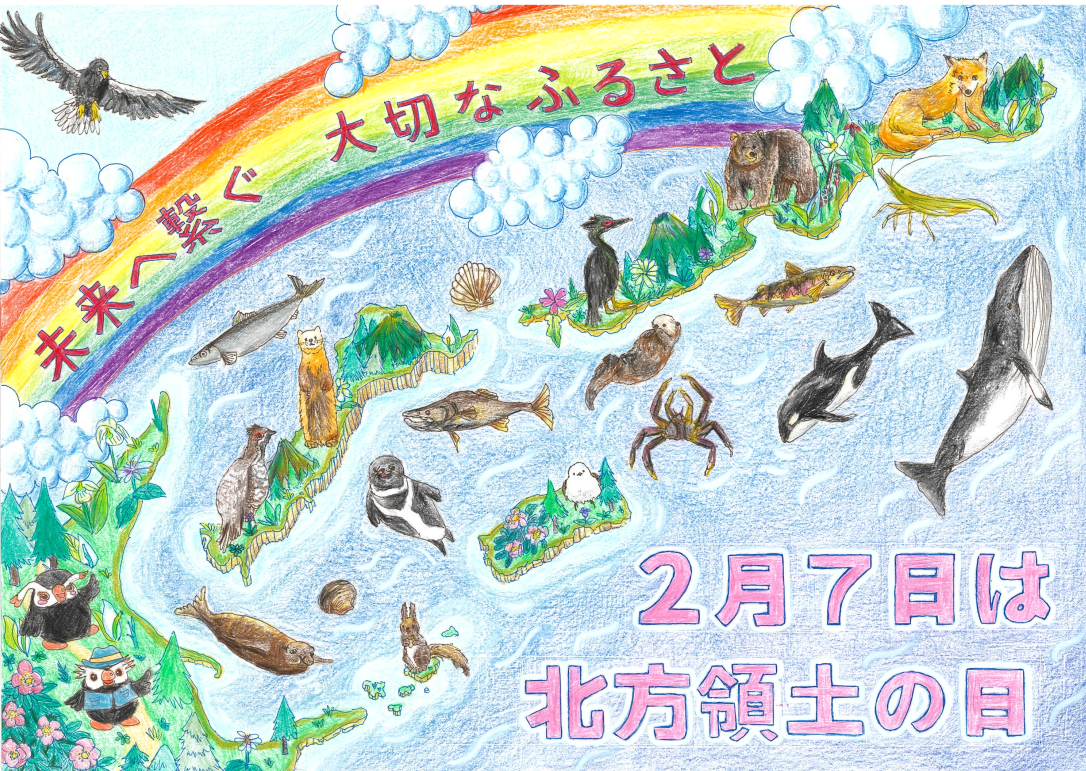 第24回「北方領土の日」ポスターコンテスト最優秀賞（小学校）