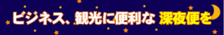 新千歳空港 深夜便・早朝便アクセスポータルサイト