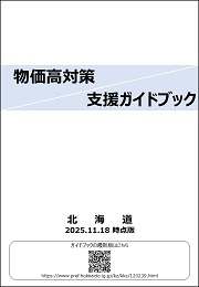 (P1に外枠追加)【1118時点版】_物価高対策 支援ガイドブック.jpg