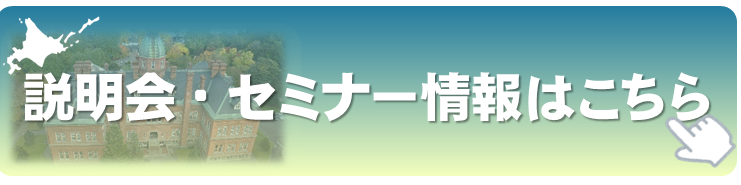 説明会・セミナー情報