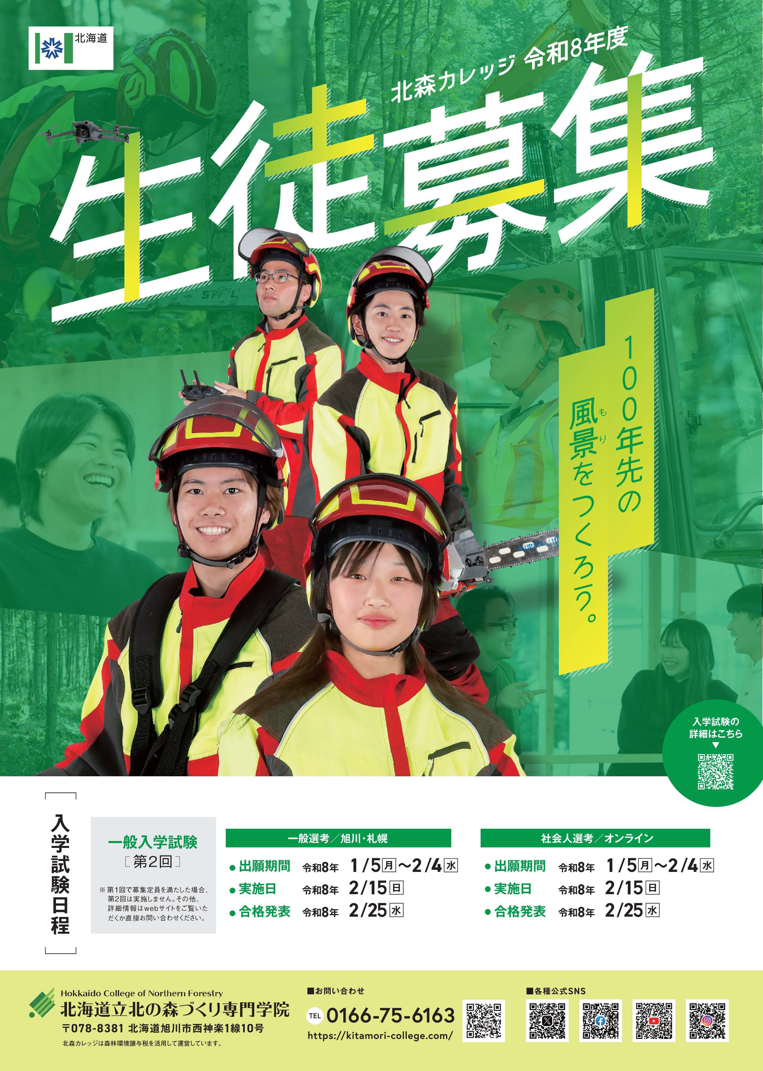 令和8年度向け生徒募集リーフレット