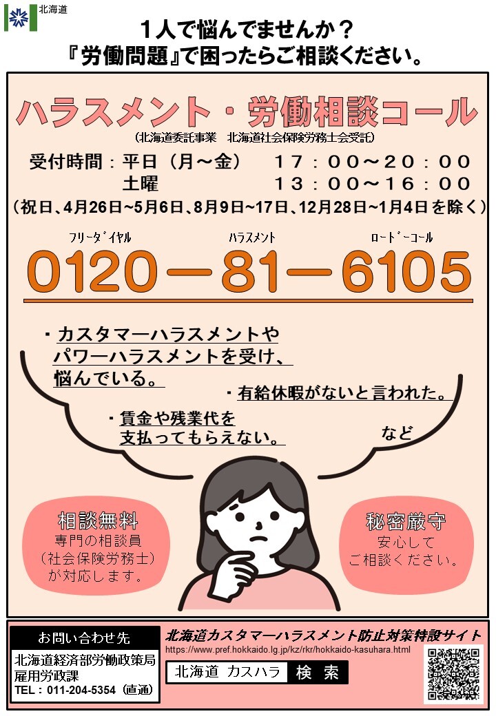 【完成版(二次元コード入り)】ハラスメント・労働相談コール周知用リーフレット.jpg