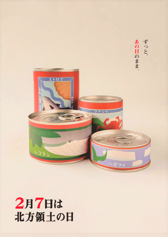 第24回「北方領土の日」ポスターコンテスト最優秀賞（総合）