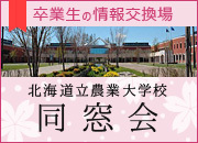 北海道立農業大学校同窓会ホームページ