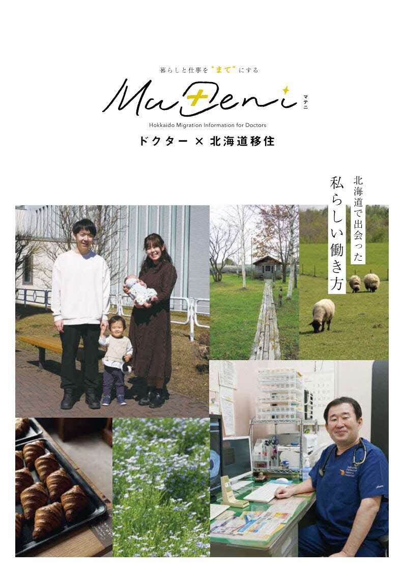 令和5年発行ドクター×北海道移住.jpg