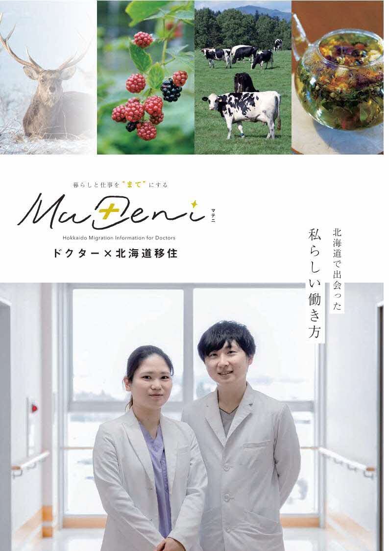 令和6年発行ドクター×北海道移住.jpg