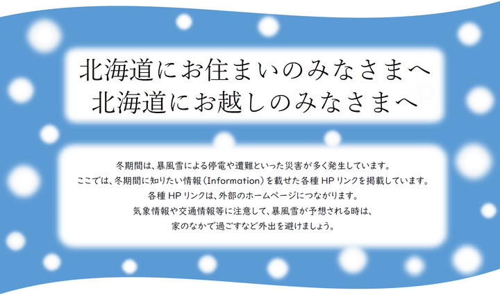 ALT　北海道へお住まいの皆様へ・北海道へお越しの皆様へ