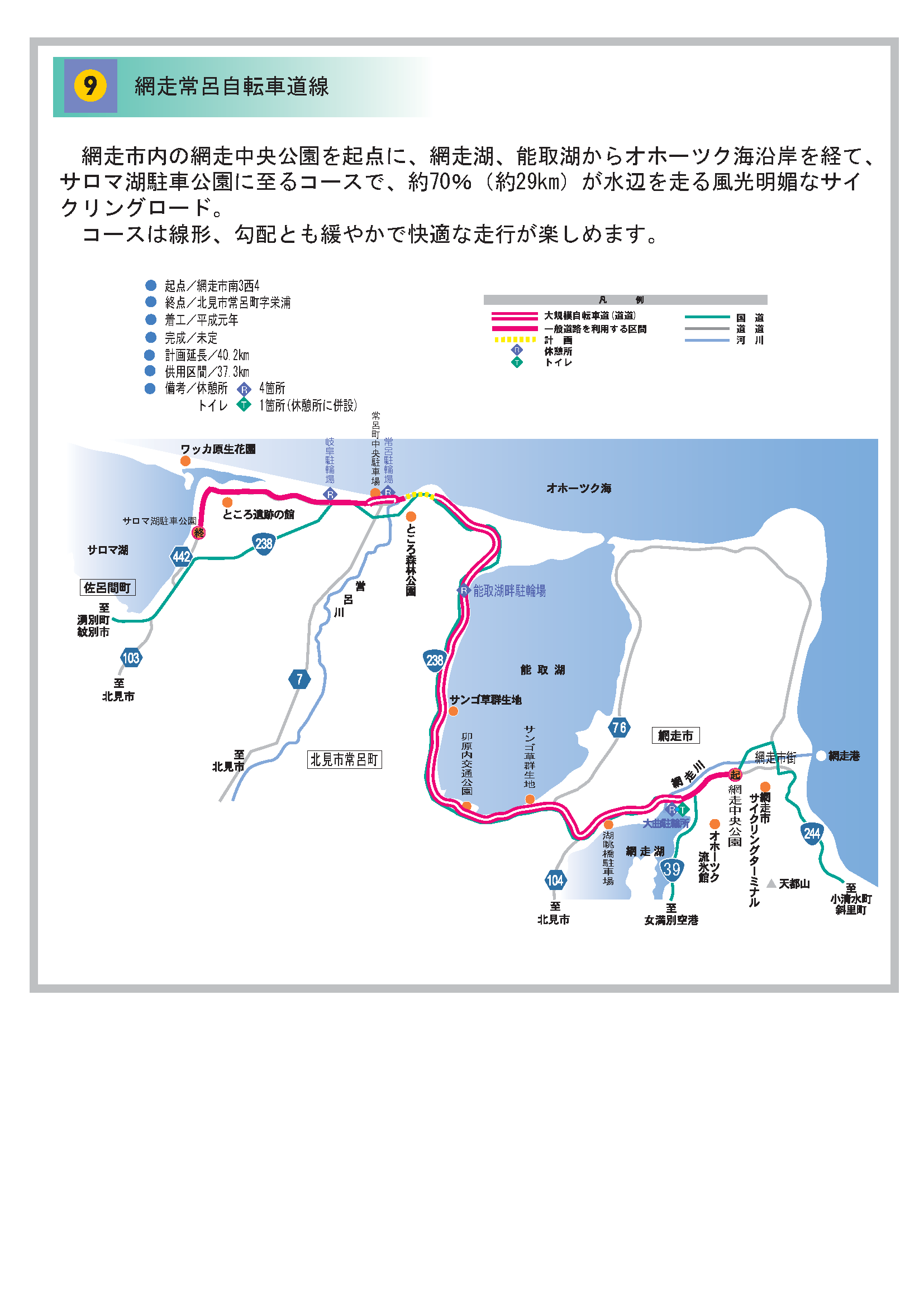 09網走常呂自転車道線
