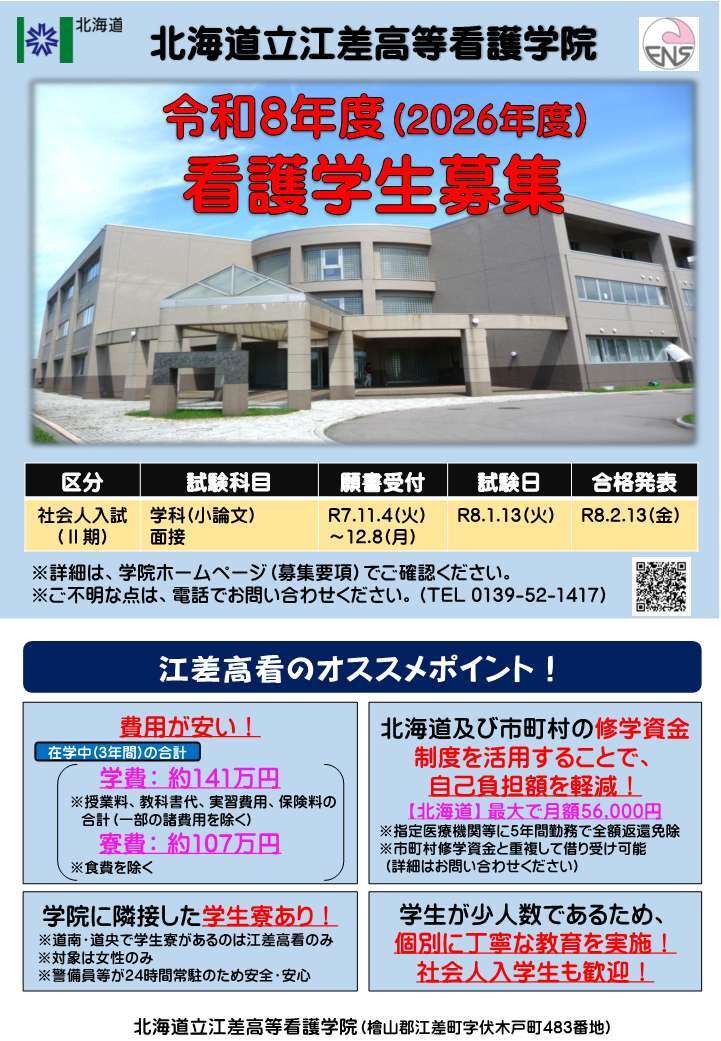 03_【道立高等看護学院】社会人入試チラシ (JPG 125KB)
