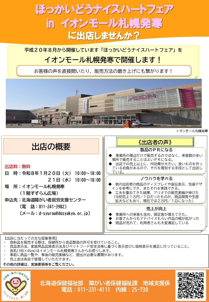 ナイスハートフェアinイオンモール札幌発寒のチラシ