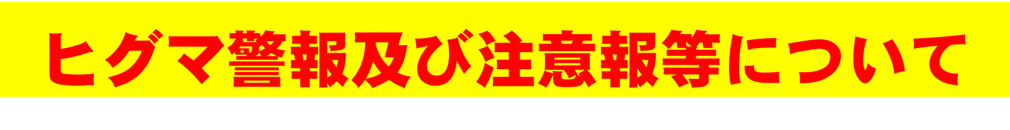 ヒグマ警報及び注意報等について