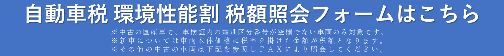 環境性能割申請フォーム（中古の国産車で類別区分番号のあるもの）