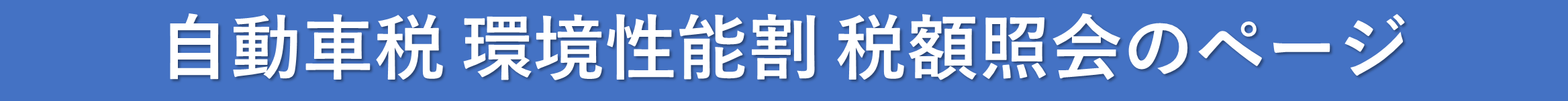 自動車税環境性能割税額照会のページ