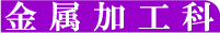 金属加工科