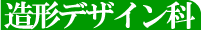 造形デザイン科
