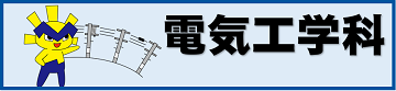 電気工学科
