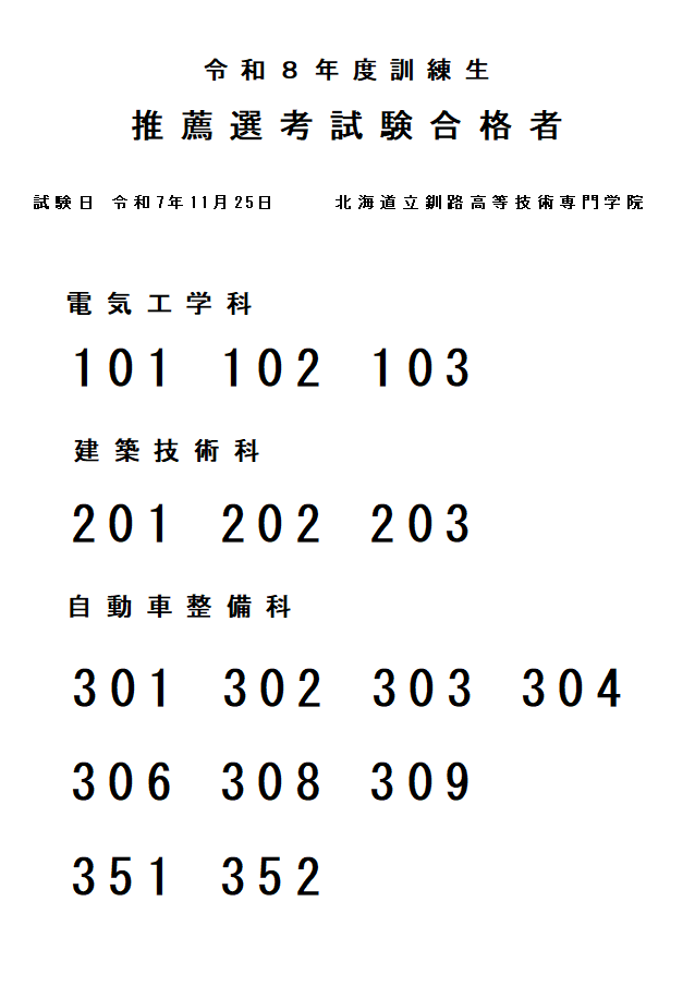 R8_推薦選考試験合格発表 (PNG 14.1KB)