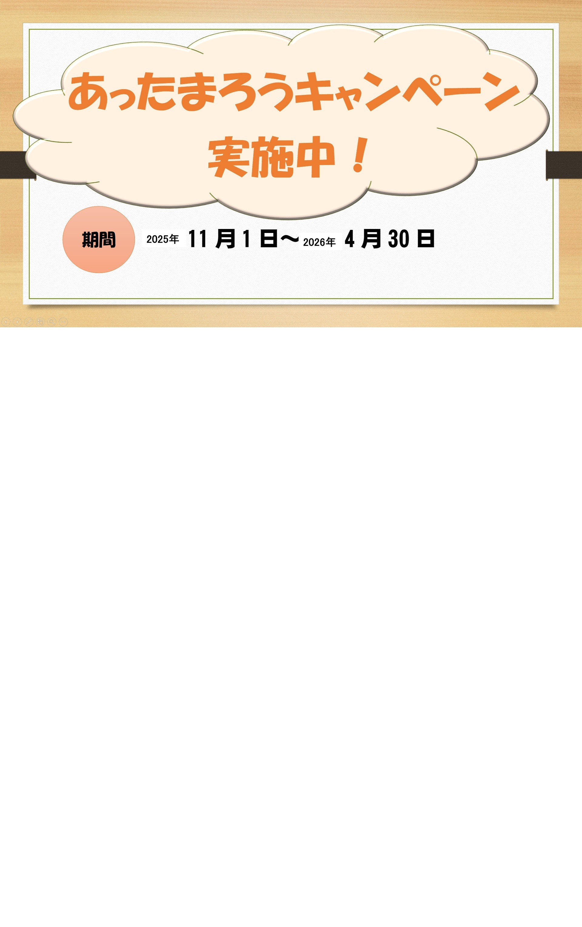 あったまろうキャンペーンロゴ (JPG 438KB)