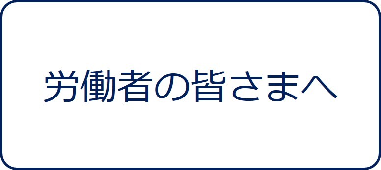 労働者の皆さまへ