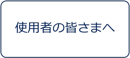 使用者の皆さまへ