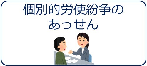個別的労使紛争のあっせん