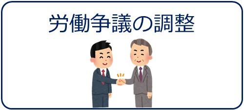 労働争議の調整
