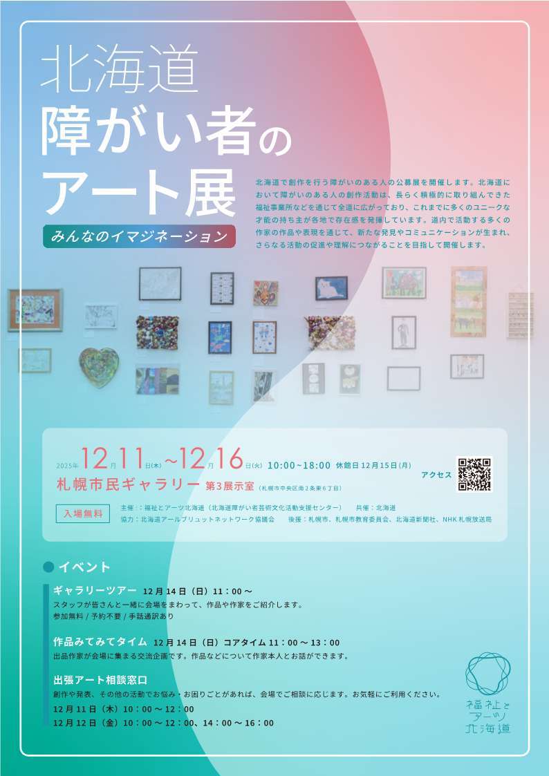 「北海道障がい者のアート展」開催チラシ(圧縮後)_1 (JPG 69.5KB)