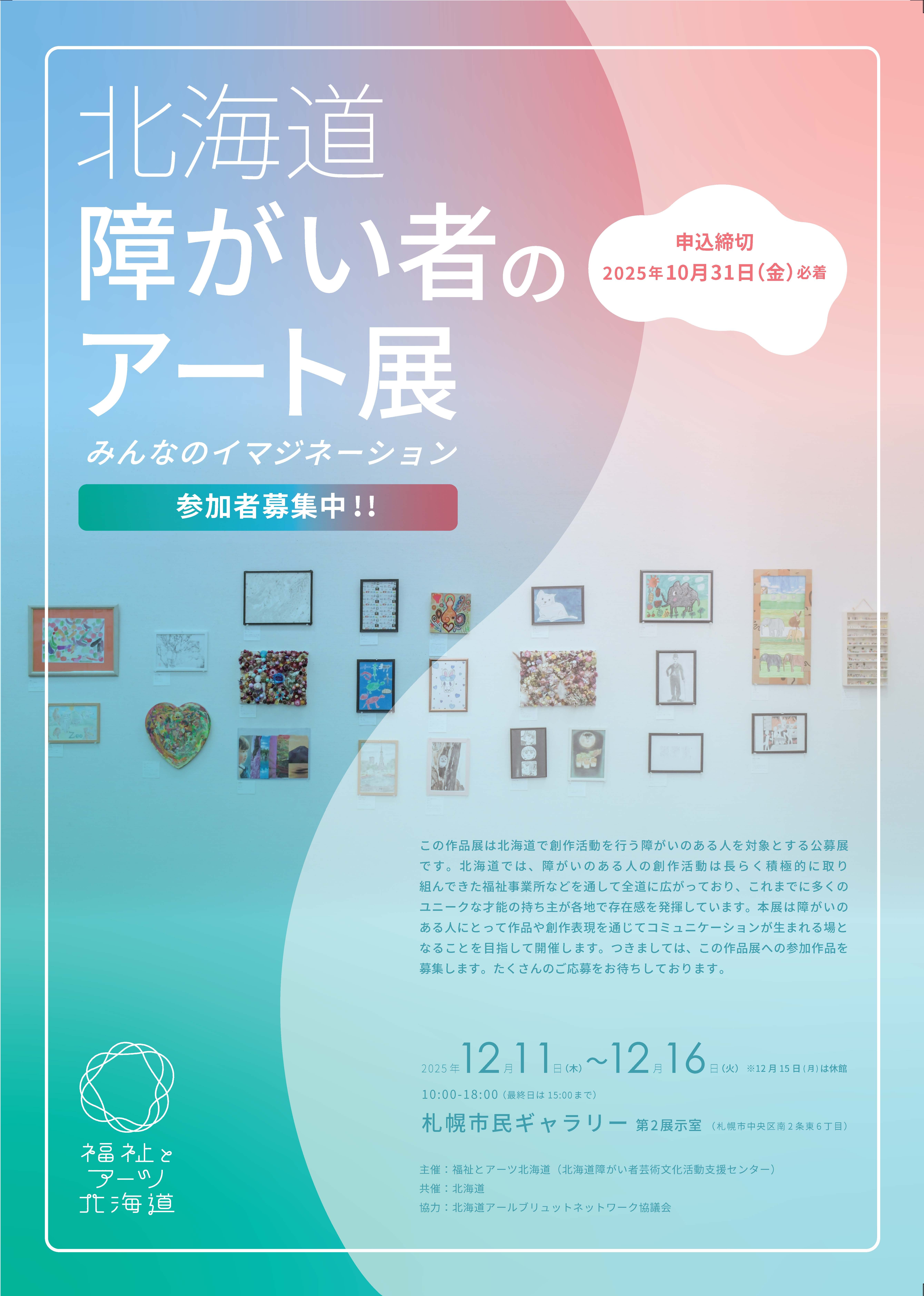 20250816_R7年度北海道障がい者のアート展_募集_FL_Ver04_ページ_1 (JPG 1.34MB)