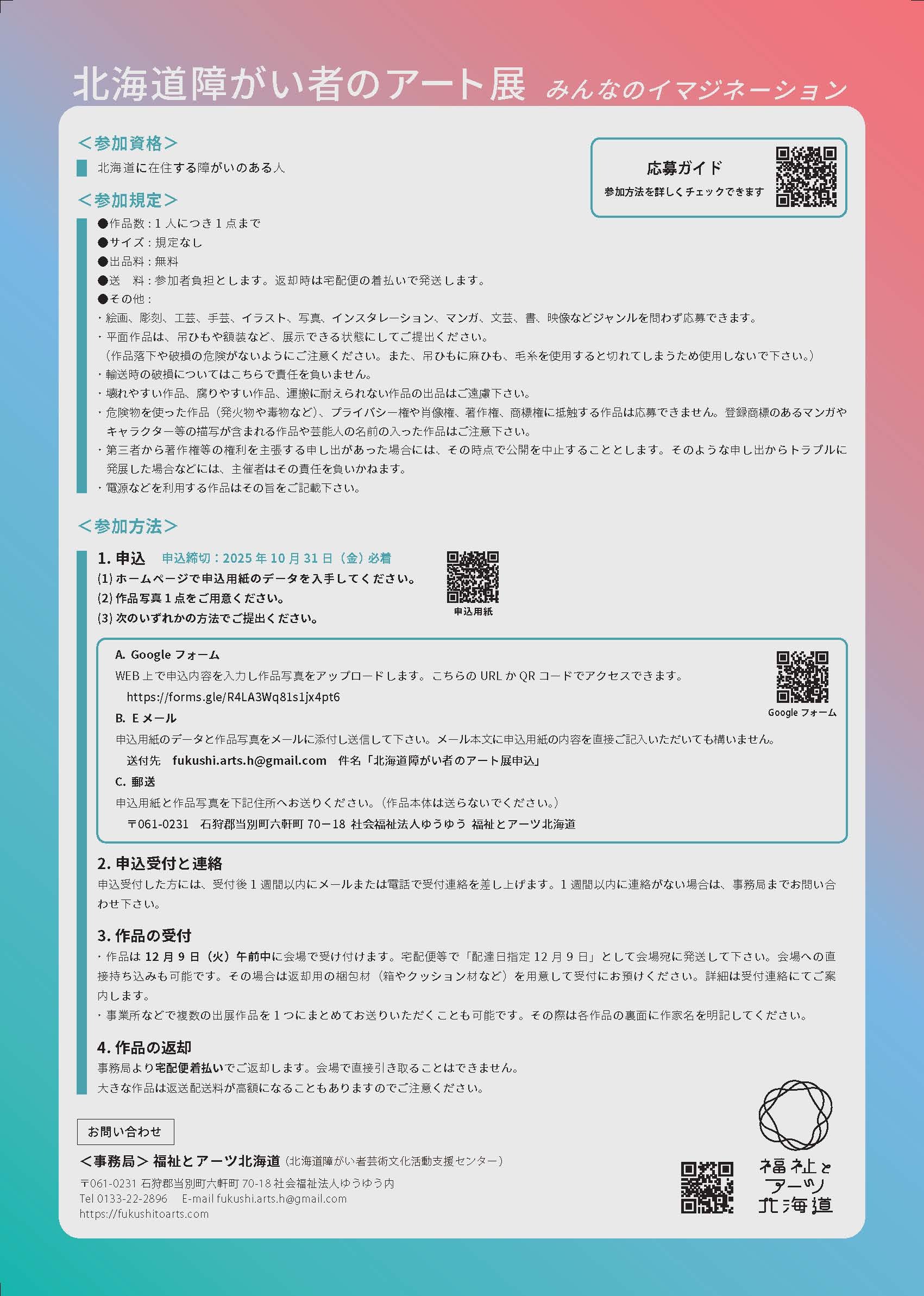 20250816_R7年度北海道障がい者のアート展_募集_FL_Ver04_ページ_2 (JPG 491KB)