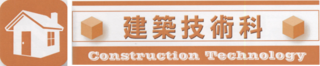 建築技術科