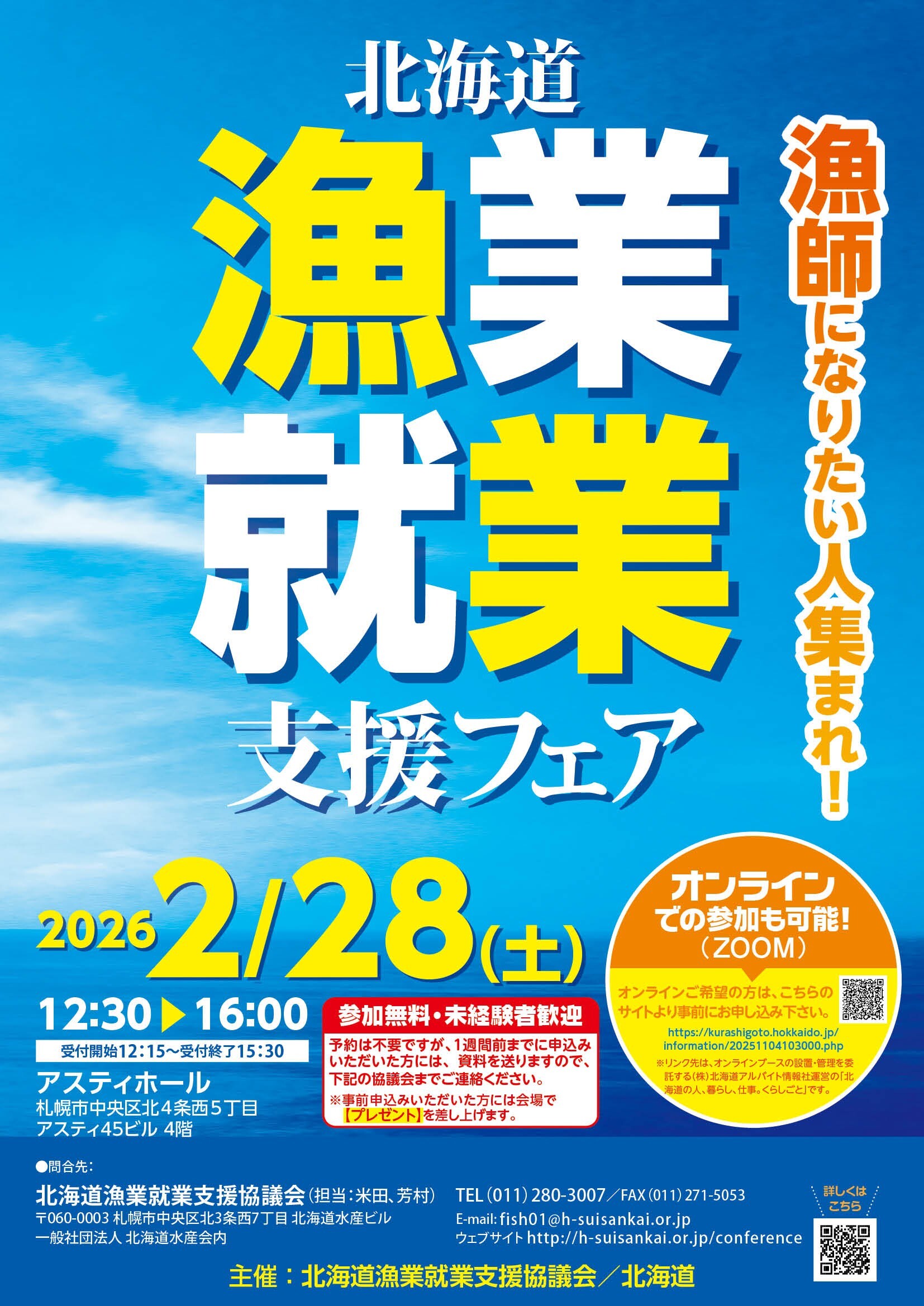 北海道漁業就業支援フェアポスター