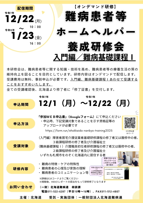 難病患者等ホームヘルプサービス養成研修チラシ