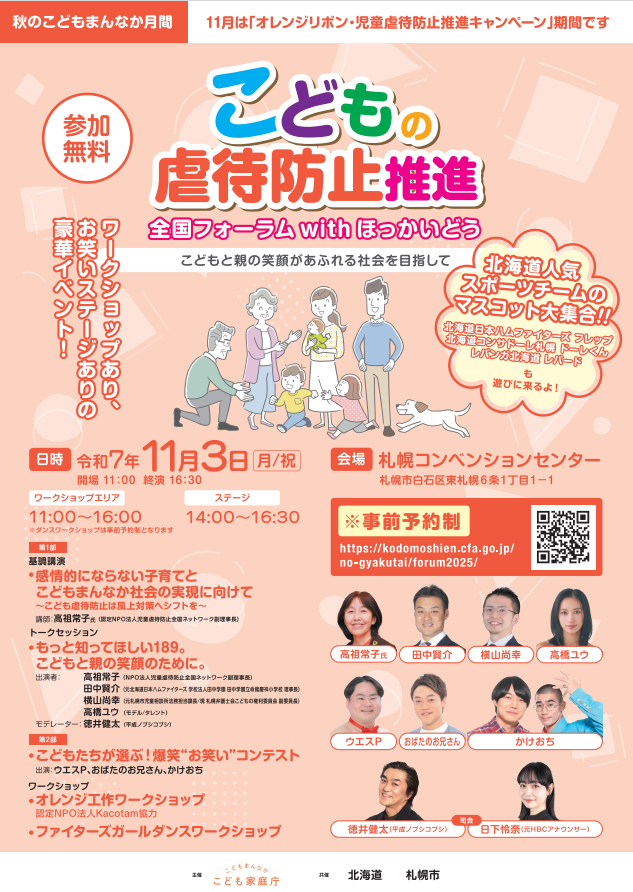 こども虐待防止推進全国フォーラムwithほっかいどう チラシ①