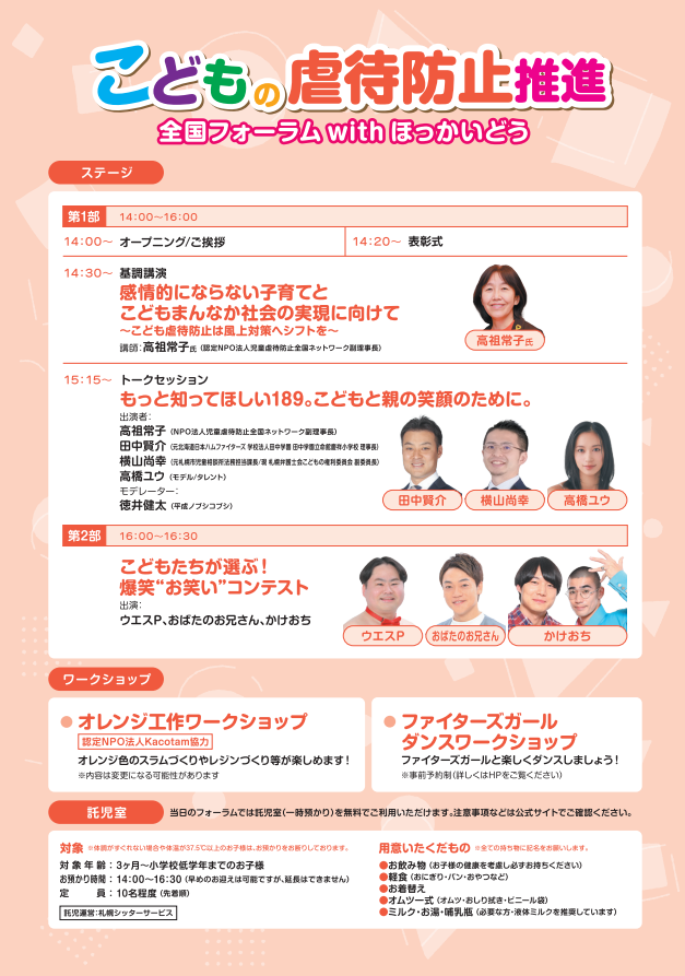 こども虐待防止推進全国フォーラムwithほっかいどう チラシ②
