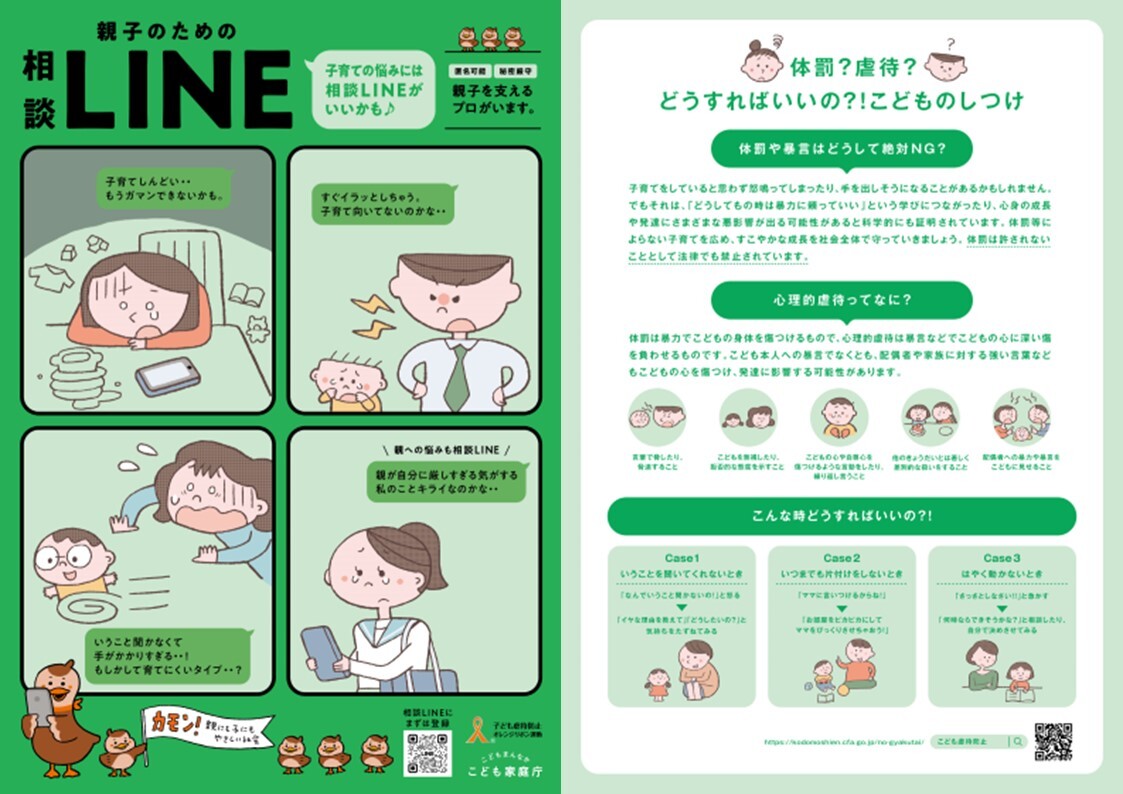 親子のための相談LINE