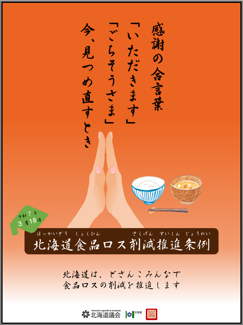 北海道食品ロス削減推進条例周知用ポスター