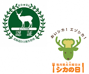 エゾシカ肉認証マーク