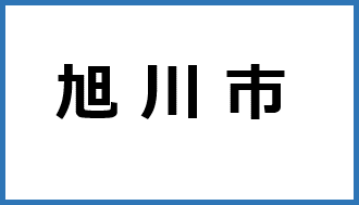 旭川市