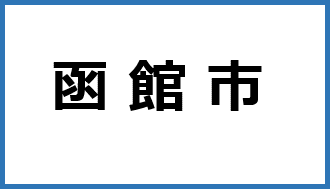 函館市