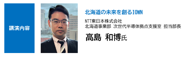 NTT東日本株式会社高島氏による講演内容