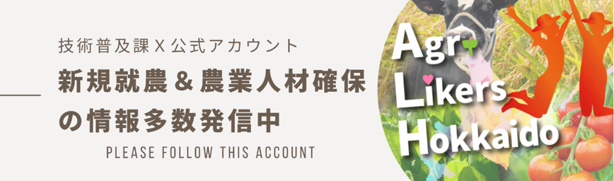 新規就農&農業人材確保の情報多数発信中Xページ
