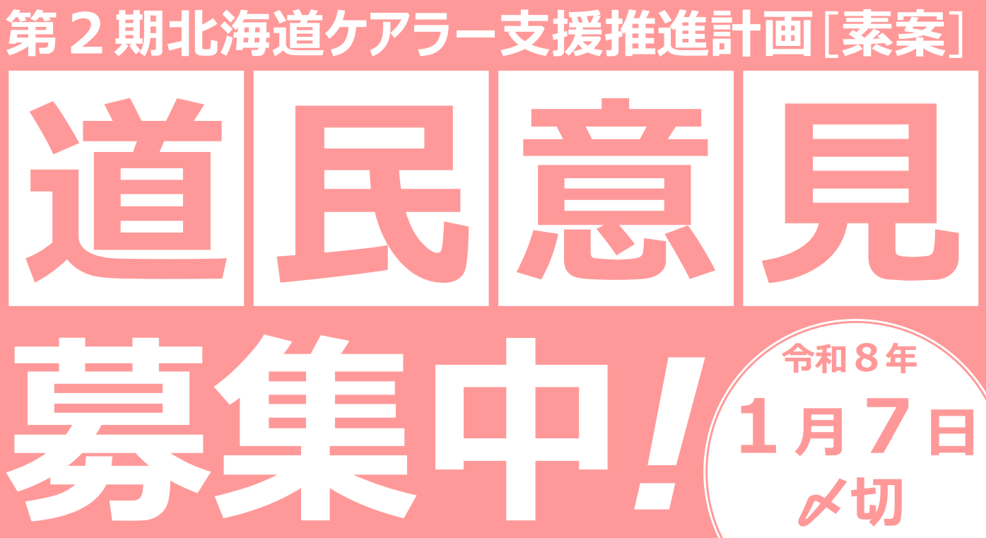 第２期北海道ケアラー支援推進計画［素案］に関する道民意見を募集中！