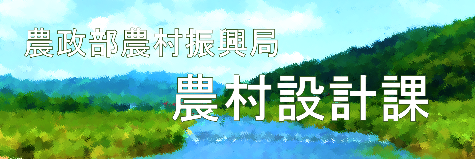 農政部農村振興局農村設計課