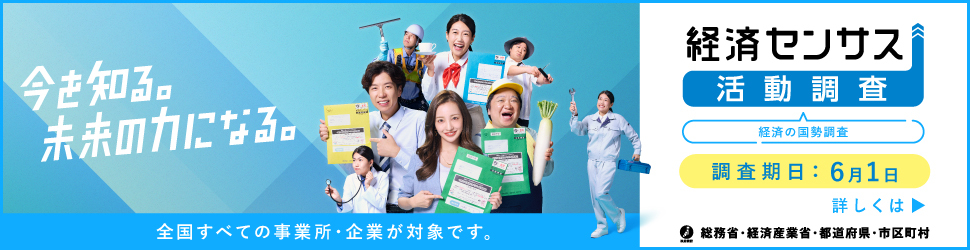 経済センサス-活動調査 キャンペーンサイト